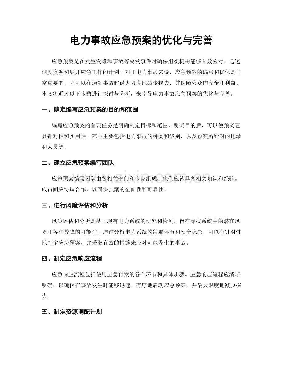 电力事故应急预案的优化与完善.docx_第1页