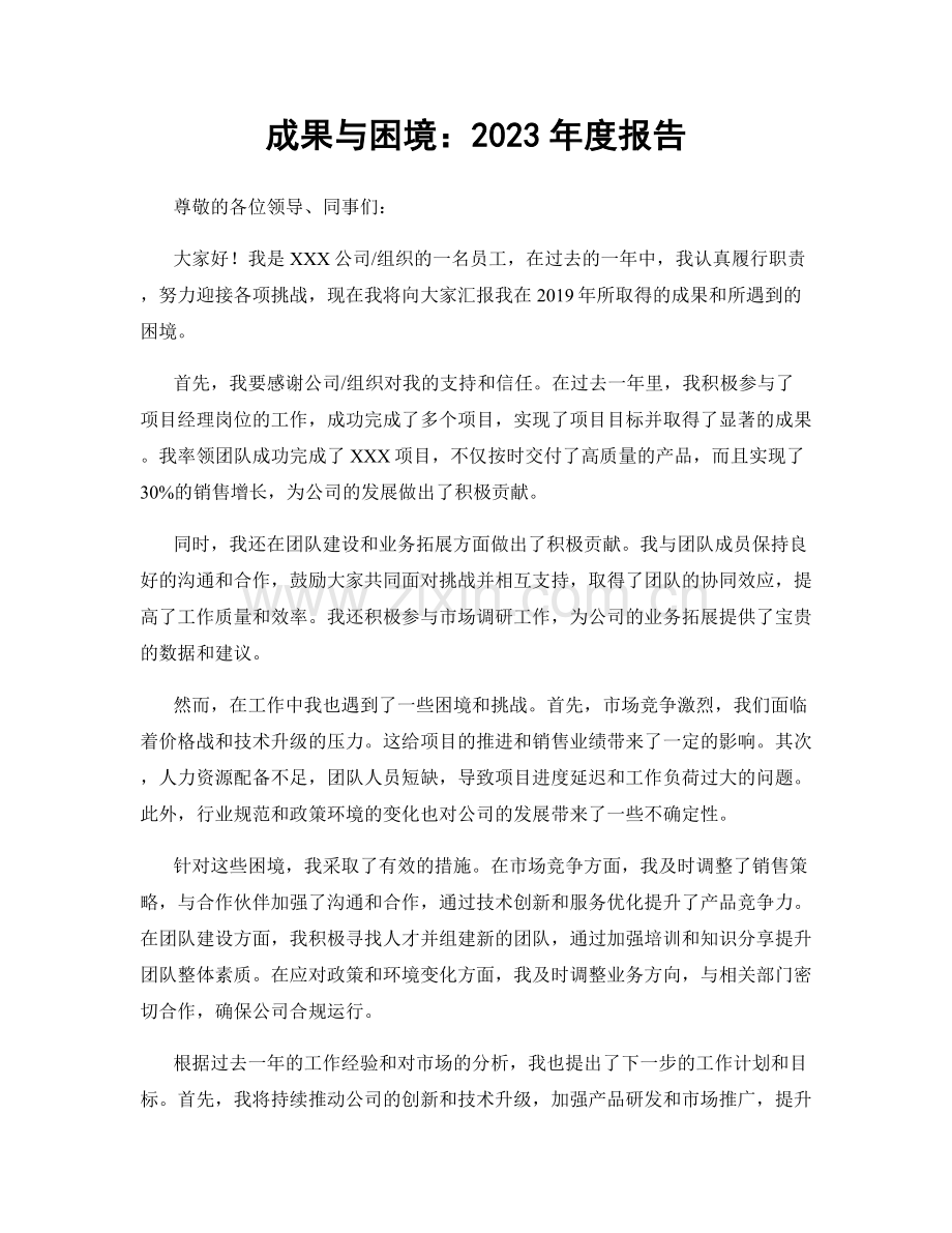 成果与困境：2023年度报告.docx_第1页