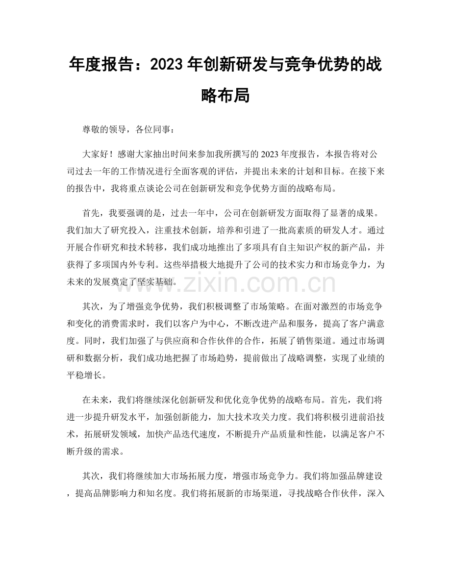 年度报告：2023年创新研发与竞争优势的战略布局.docx_第1页