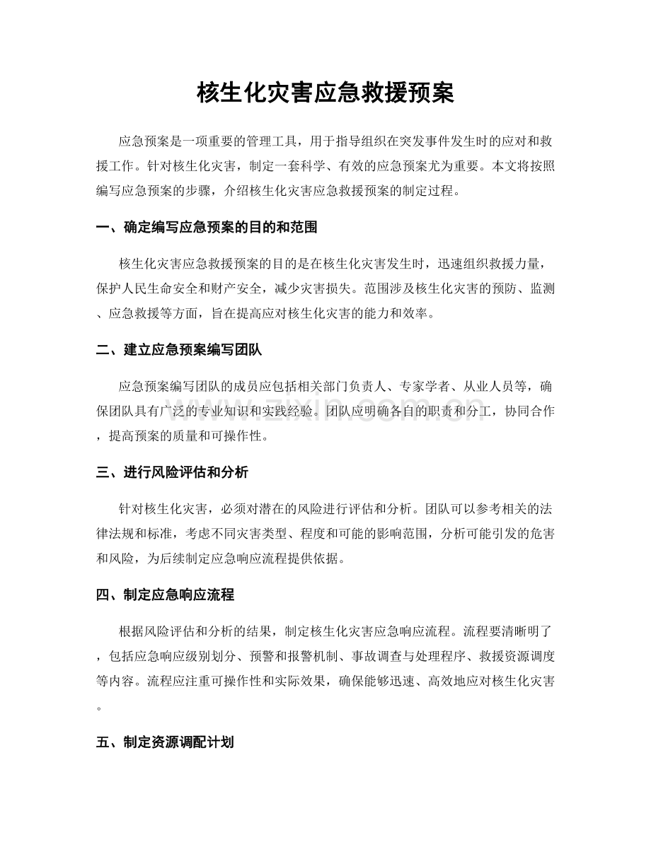 核生化灾害应急救援预案.docx_第1页