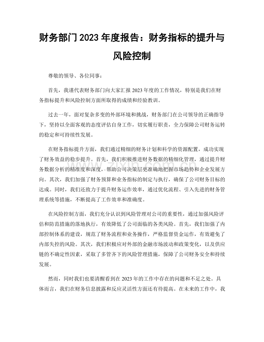 财务部门2023年度报告：财务指标的提升与风险控制.docx_第1页