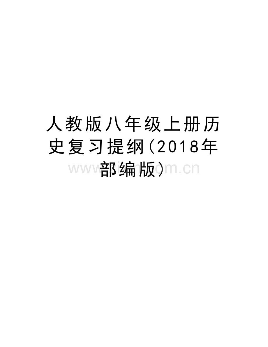 人教版八年级上册历史复习提纲(2018年部编版)word版本.doc_第1页