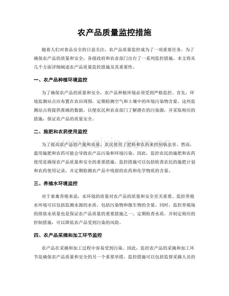 农产品质量监控措施.docx_第1页