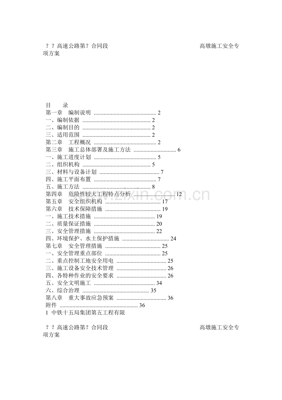 高墩翻模施工安全专项方案.docx_第1页