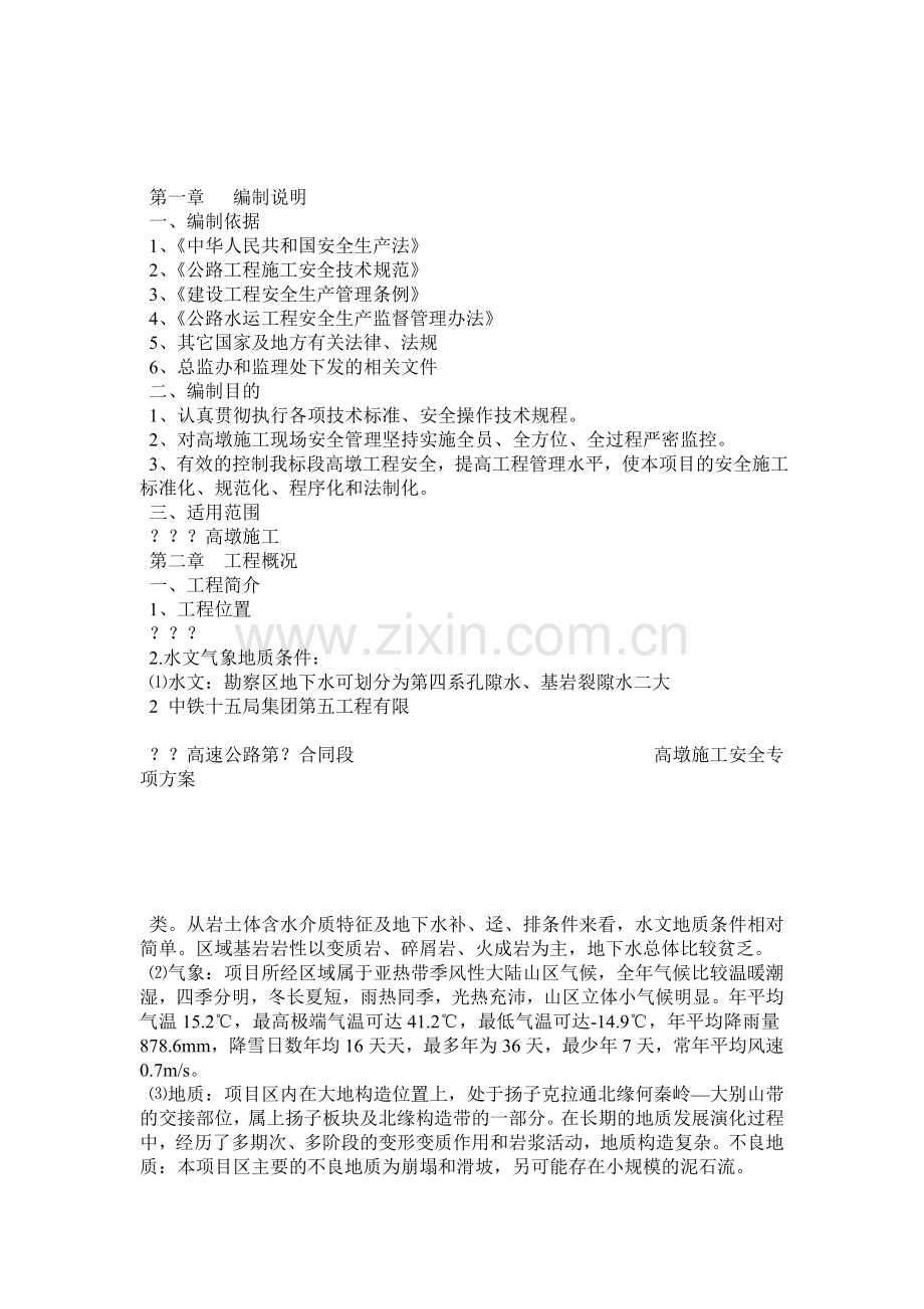 高墩翻模施工安全专项方案.docx_第2页