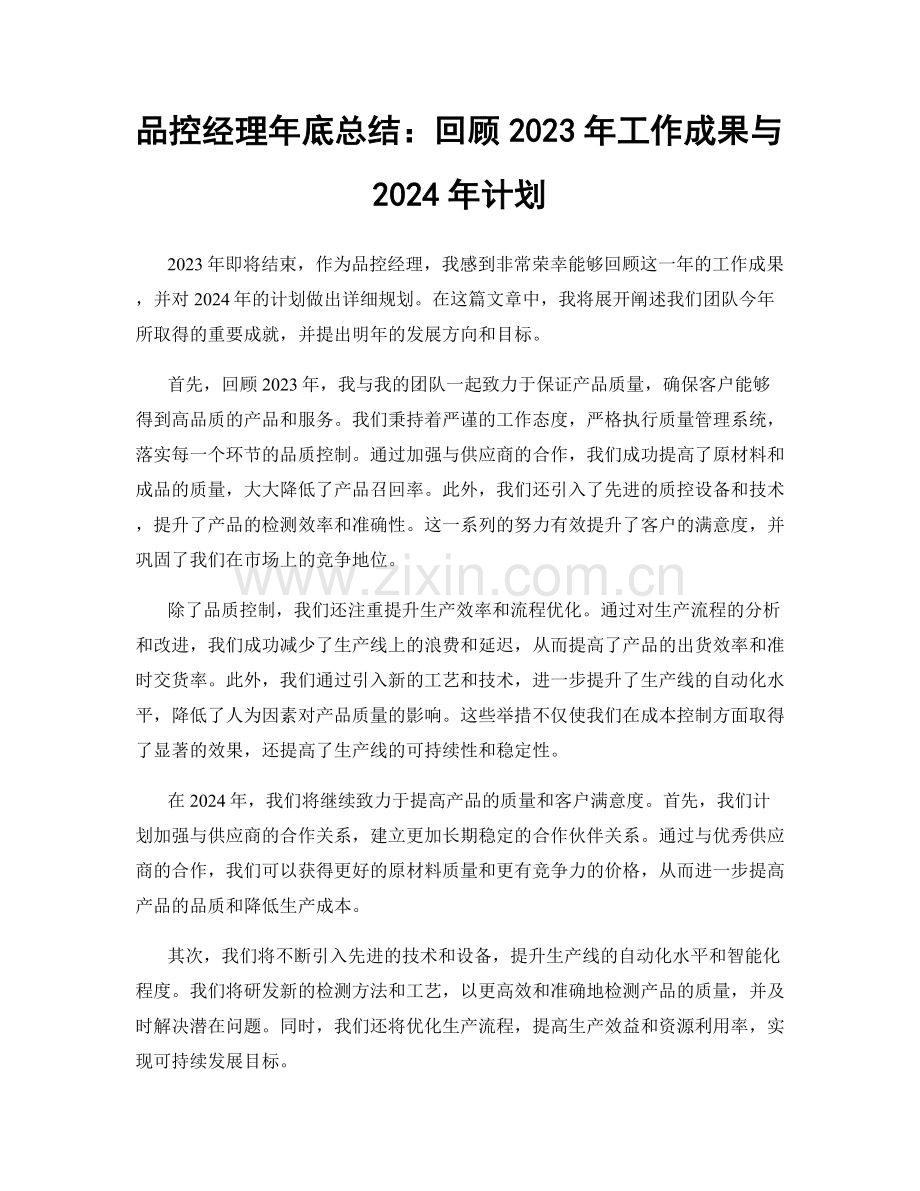 品控经理年底总结：回顾2023年工作成果与2024年计划.docx_第1页