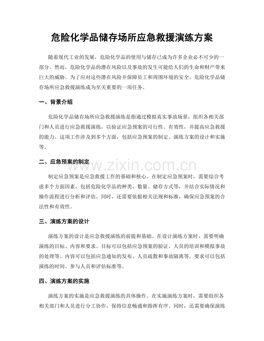 危险化学品储存场所应急救援演练方案.docx_第1页