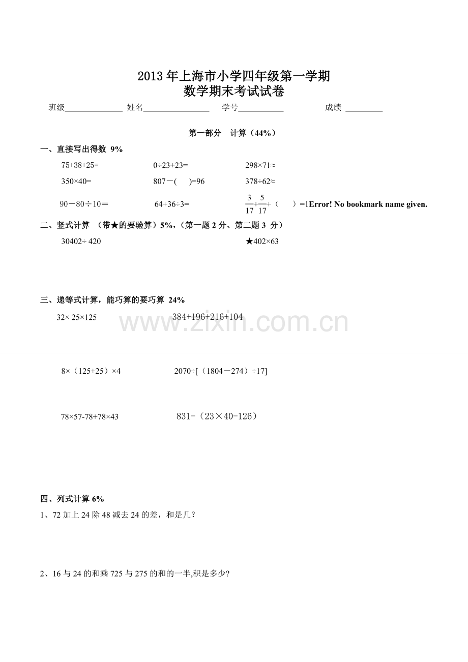 上海市小学四年级第一学期数学期末考试试卷2.doc_第1页