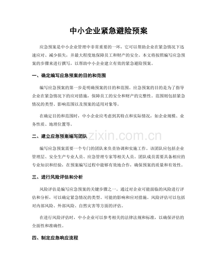 中小企业紧急避险预案.docx_第1页