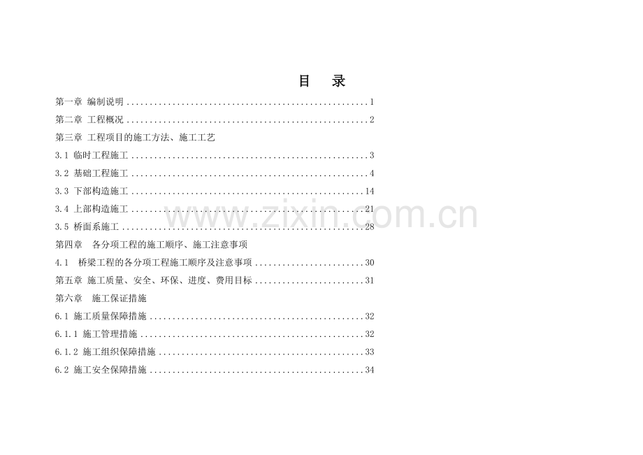 巴中至达州高速公路某铁路跨线桥施工组织设计.docx_第1页