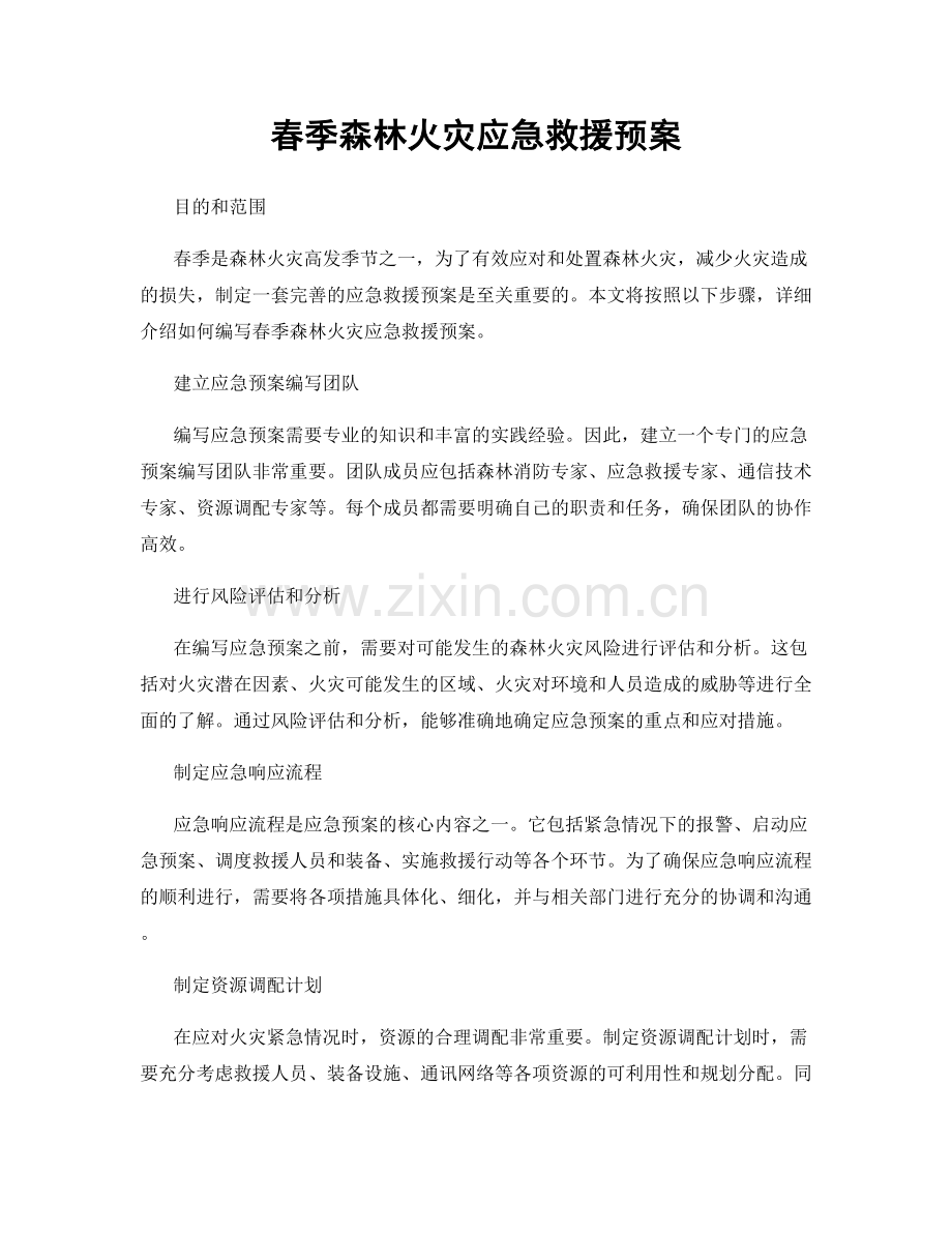 春季森林火灾应急救援预案.docx_第1页