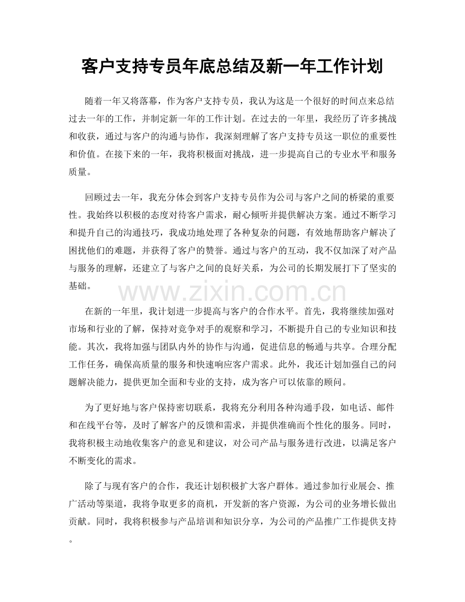 客户支持专员年底总结及新一年工作计划.docx_第1页