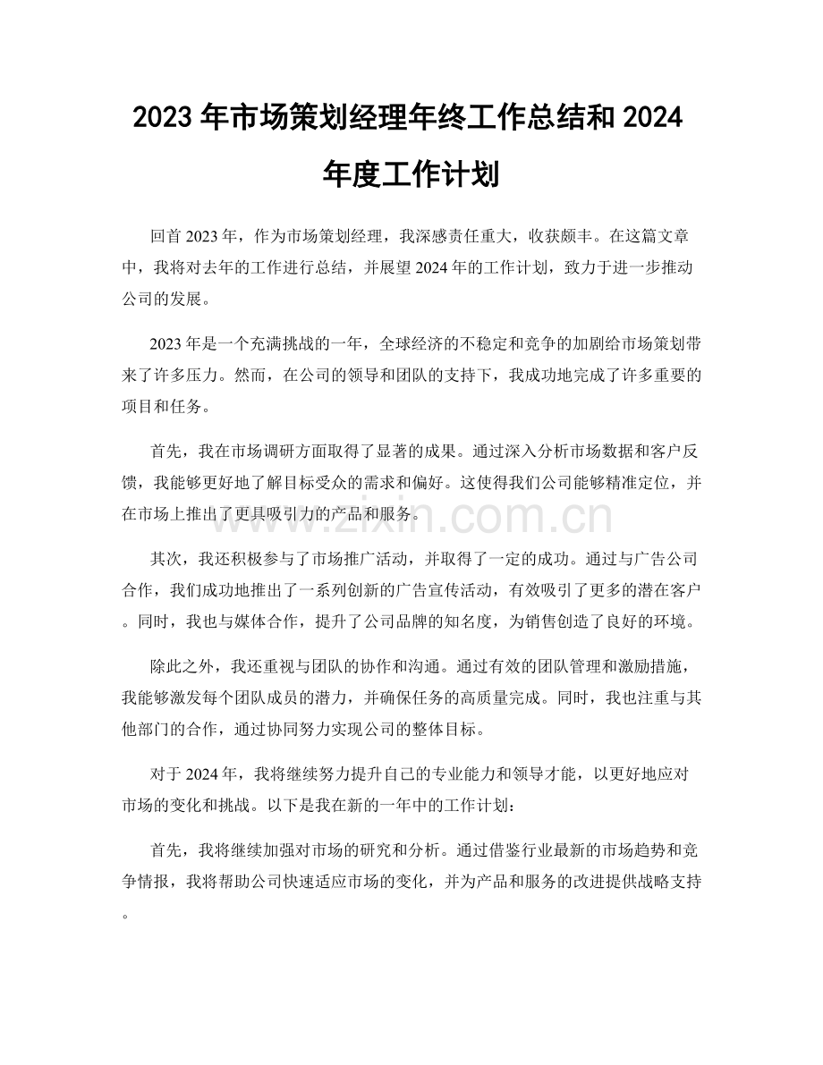 2023年市场策划经理年终工作总结和2024年度工作计划.docx_第1页