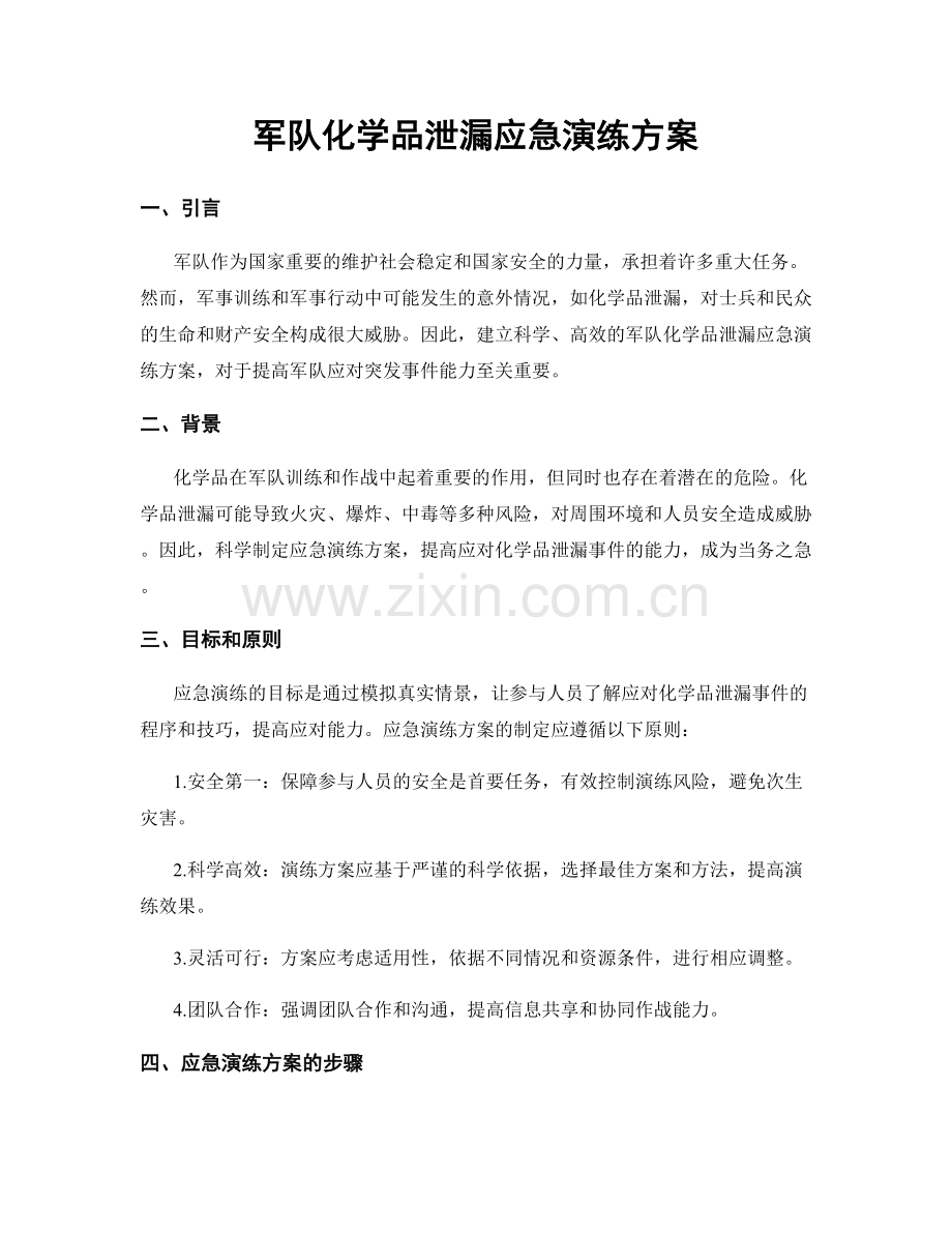 军队化学品泄漏应急演练方案.docx_第1页