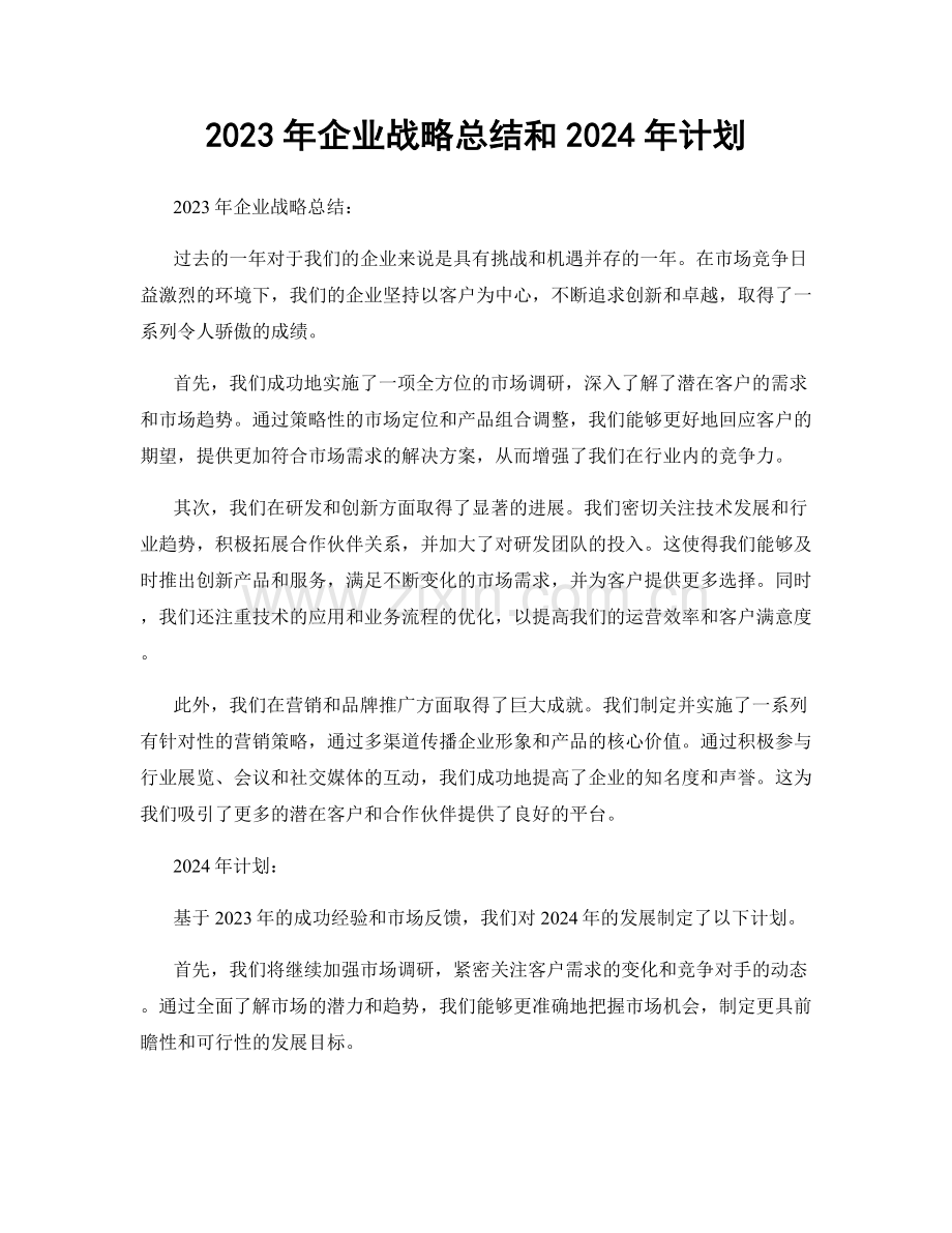 2023年企业战略总结和2024年计划.docx_第1页