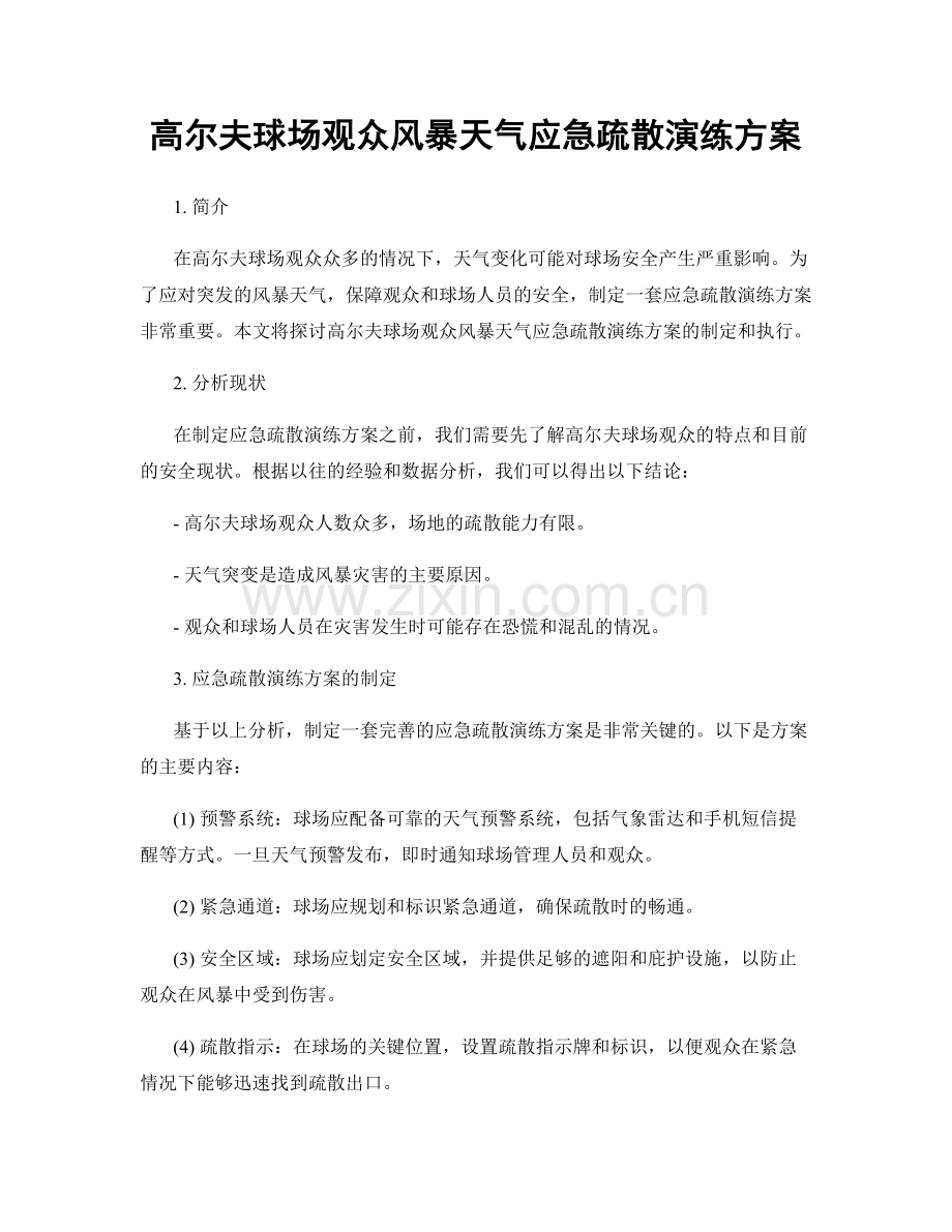 高尔夫球场观众风暴天气应急疏散演练方案.docx_第1页