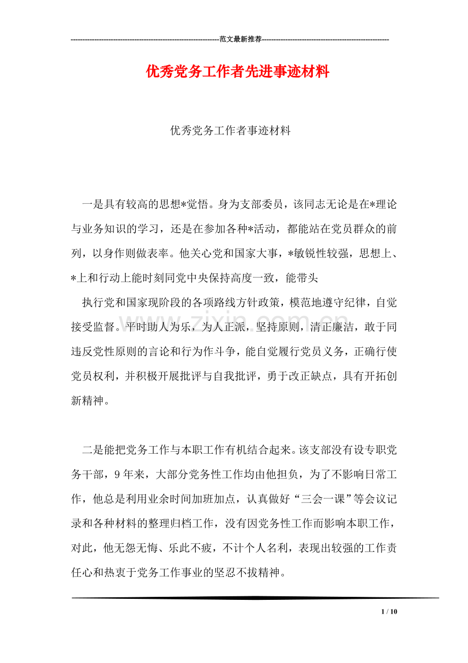 优秀党务工作者先进事迹材料-1.doc_第1页