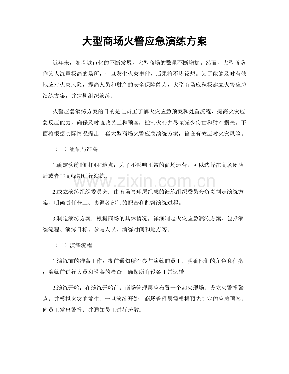 大型商场火警应急演练方案.docx_第1页