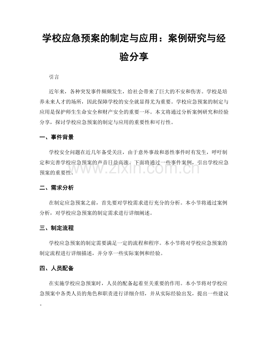 学校应急预案的制定与应用：案例研究与经验分享.docx_第1页