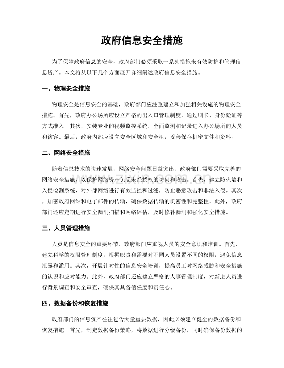 政府信息安全措施.docx_第1页