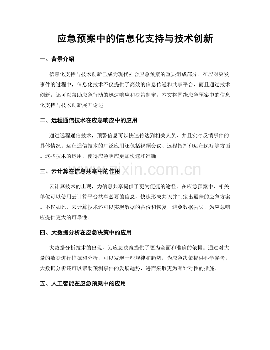 应急预案中的信息化支持与技术创新.docx_第1页