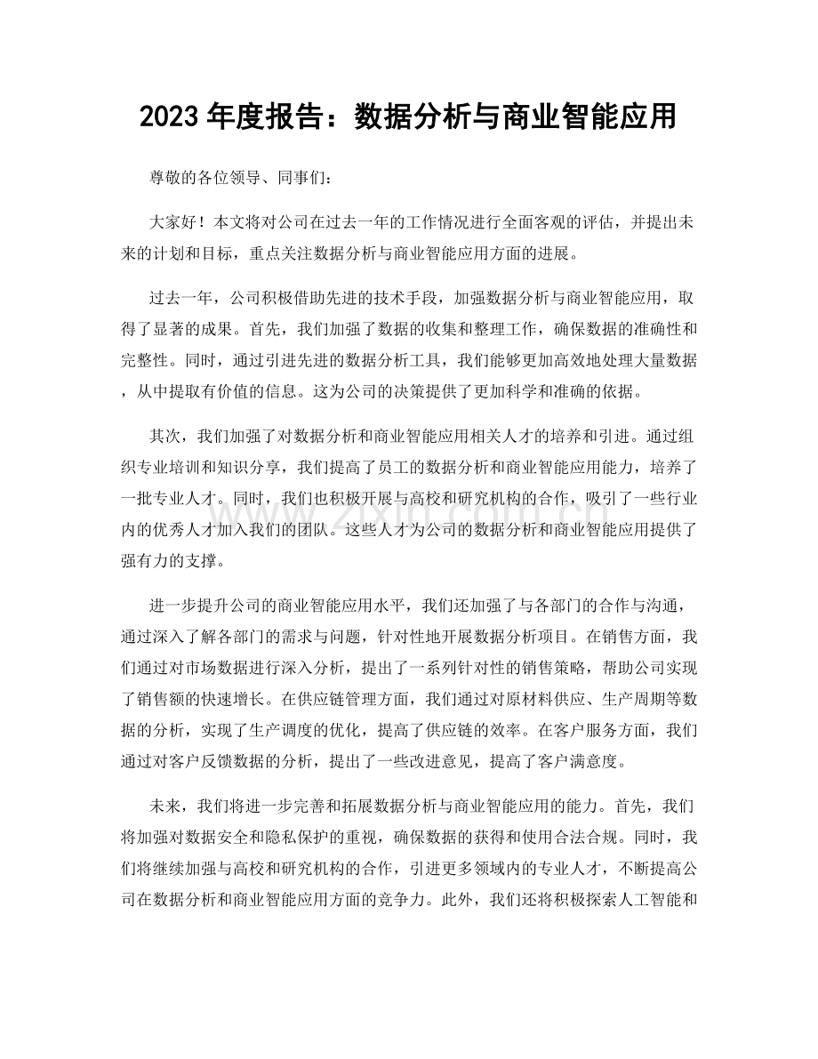 2023年度报告：数据分析与商业智能应用.docx_第1页