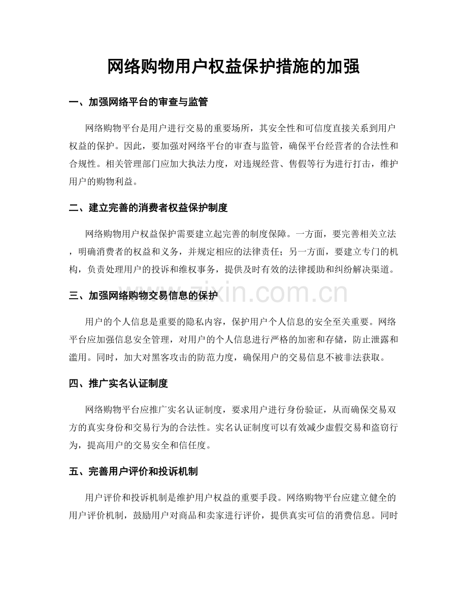 网络购物用户权益保护措施的加强.docx_第1页