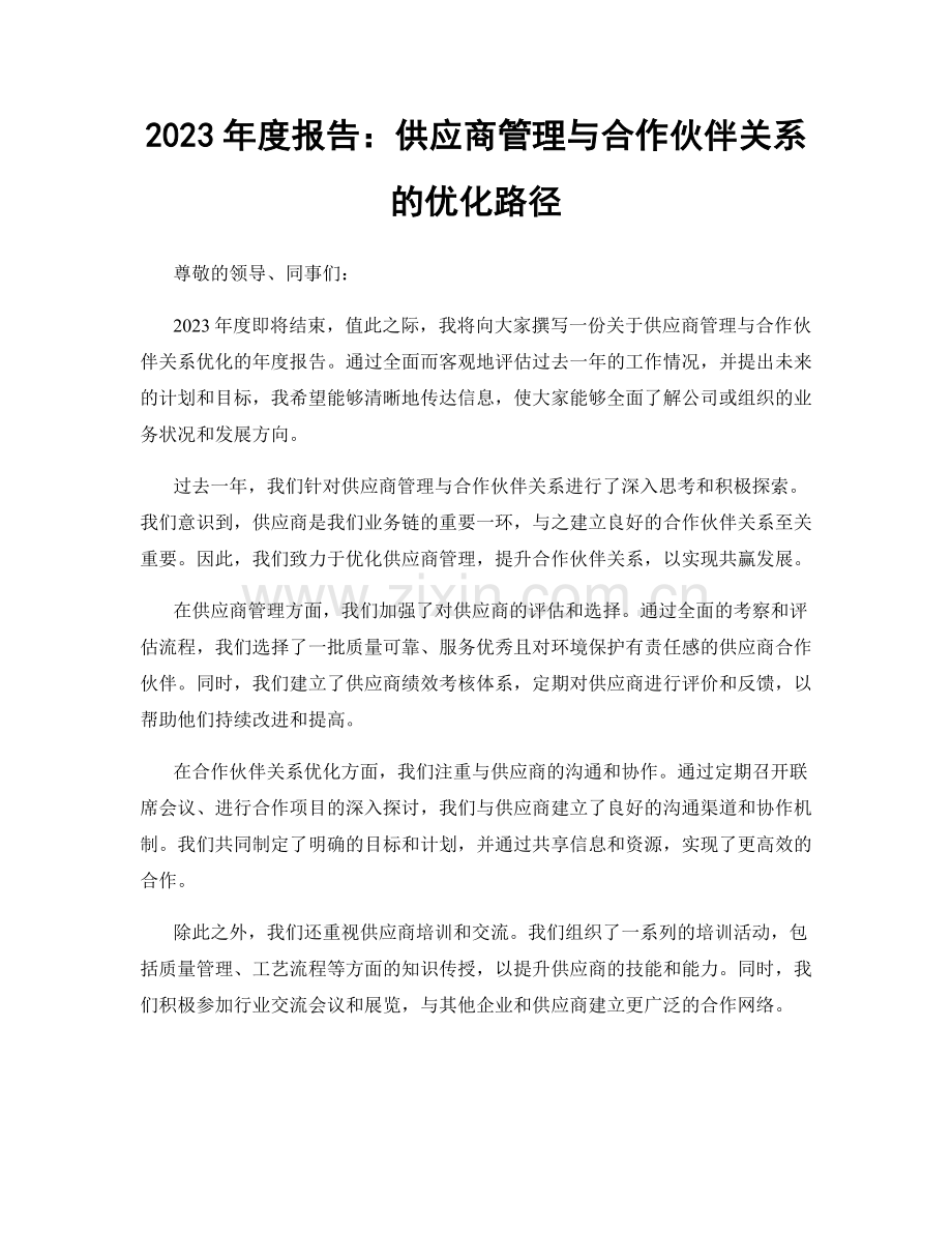 2023年度报告：供应商管理与合作伙伴关系的优化路径.docx_第1页