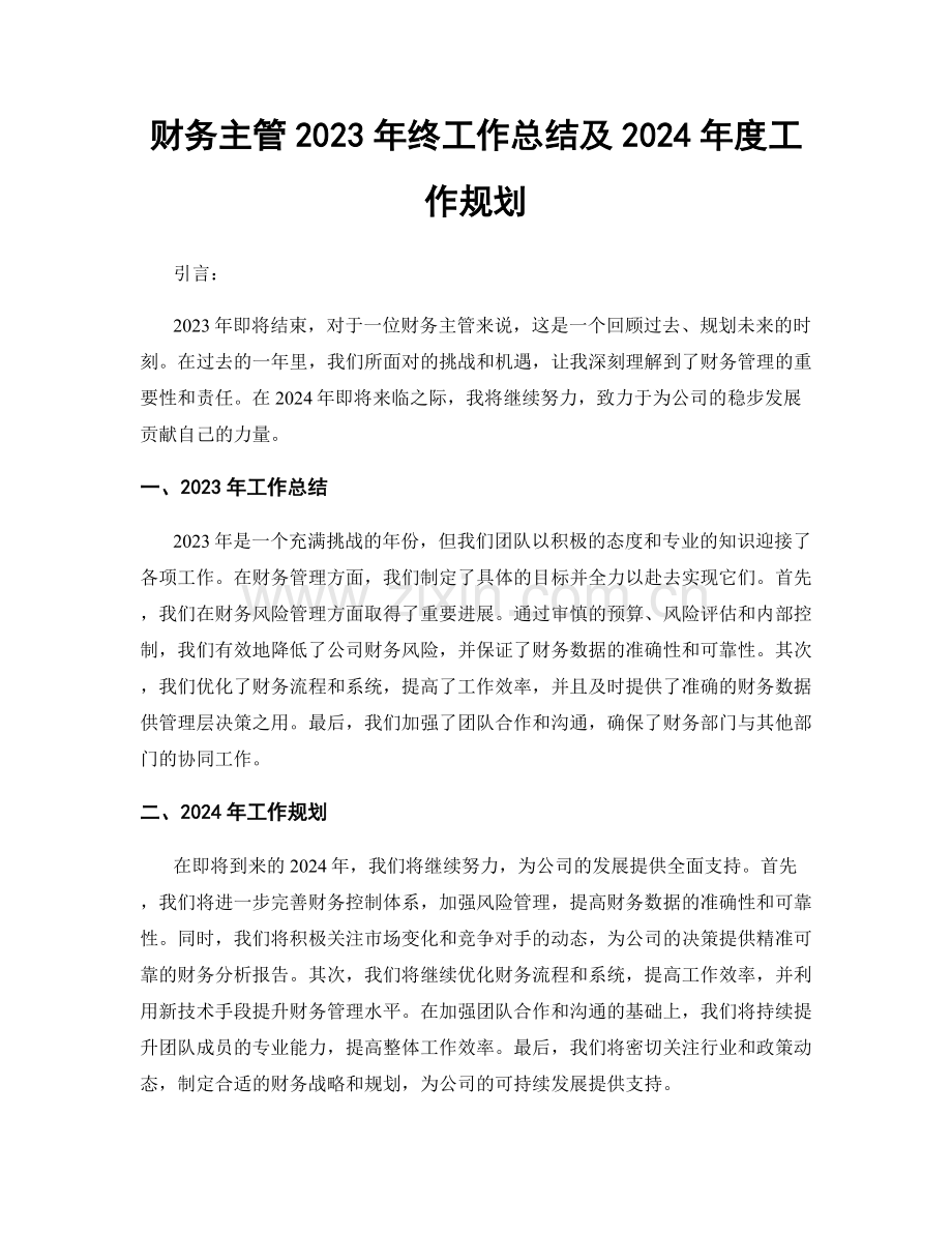 财务主管2023年终工作总结及2024年度工作规划.docx_第1页