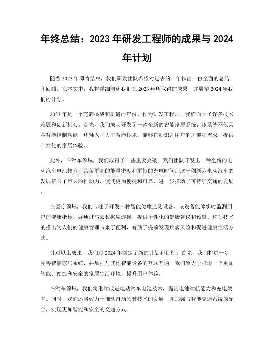 年终总结：2023年研发工程师的成果与2024年计划.docx_第1页