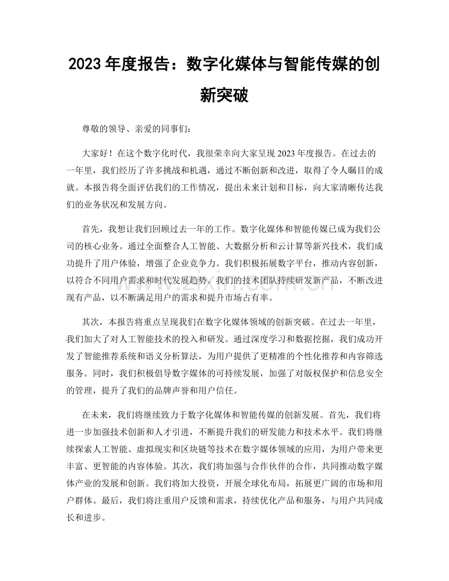 2023年度报告：数字化媒体与智能传媒的创新突破.docx_第1页