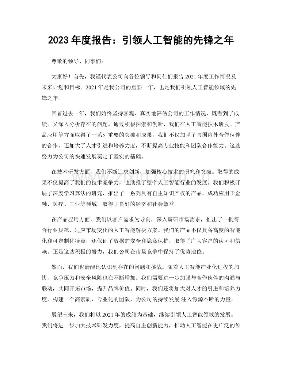 2023年度报告：引领人工智能的先锋之年.docx_第1页