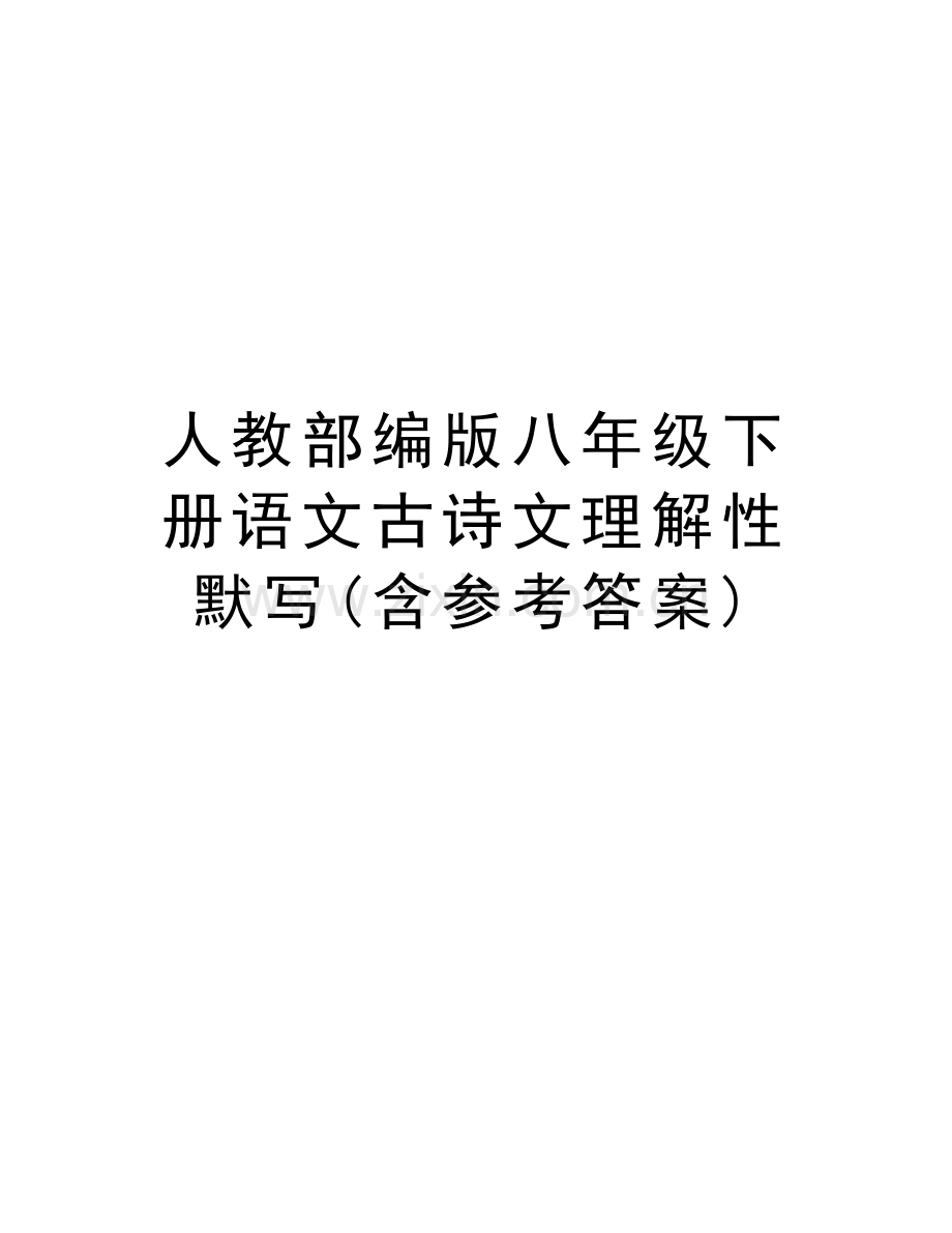 人教部编版八年级下册语文古诗文理解性默写(含参考答案)教学文案.doc_第1页