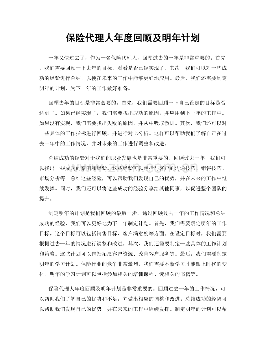 保险代理人年度回顾及明年计划.docx_第1页