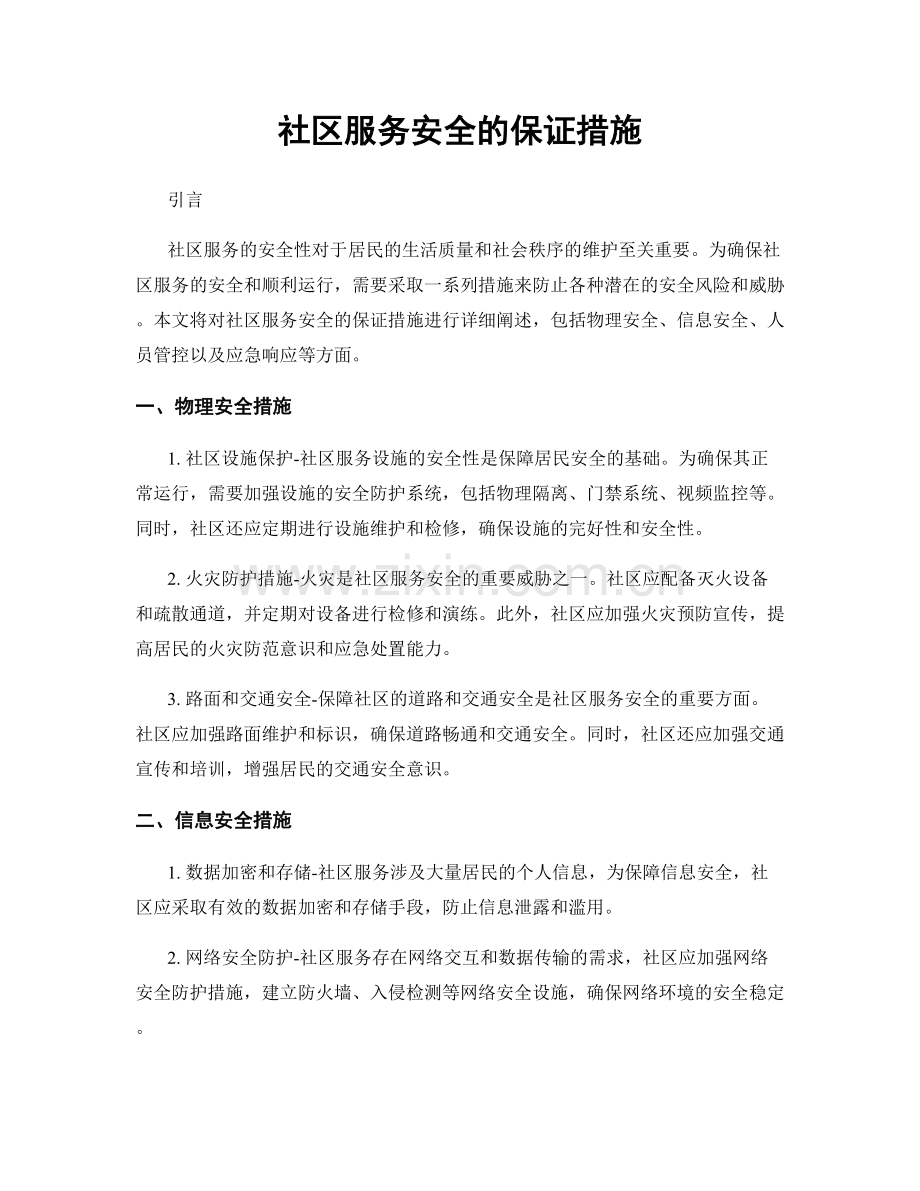 社区服务安全的保证措施.docx_第1页