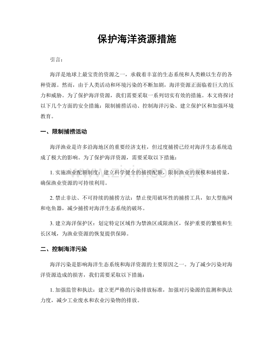 保护海洋资源措施.docx_第1页