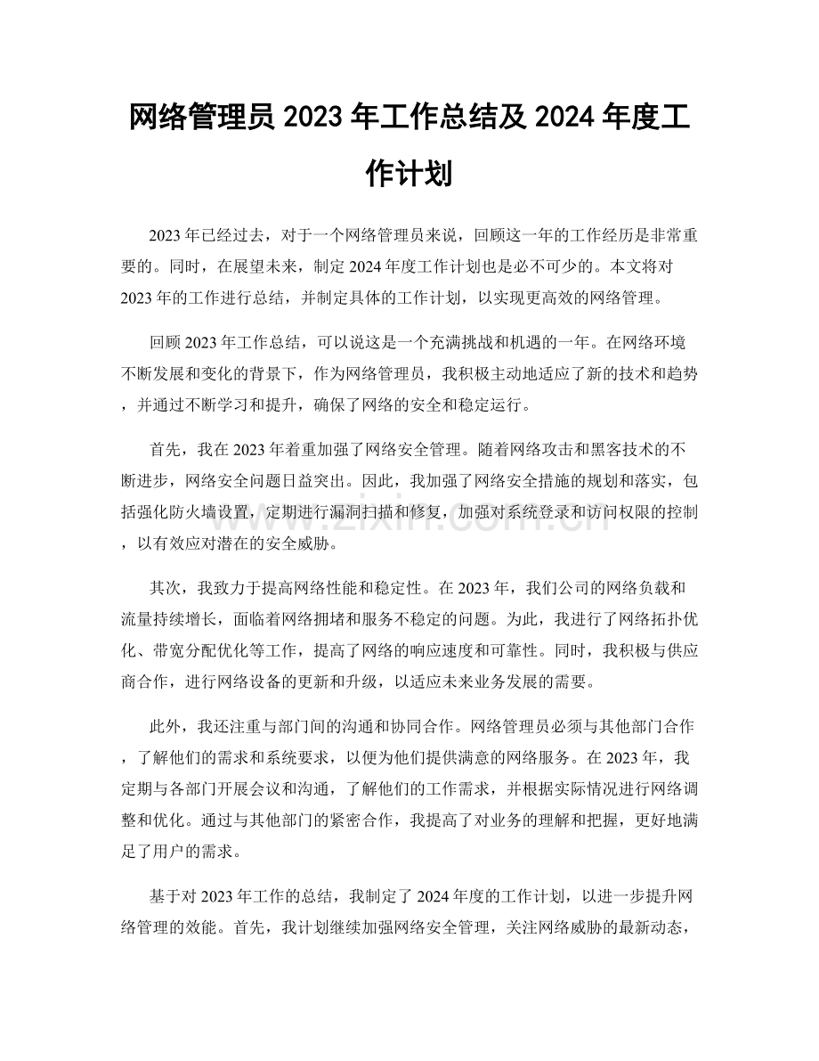 网络管理员2023年工作总结及2024年度工作计划.docx_第1页