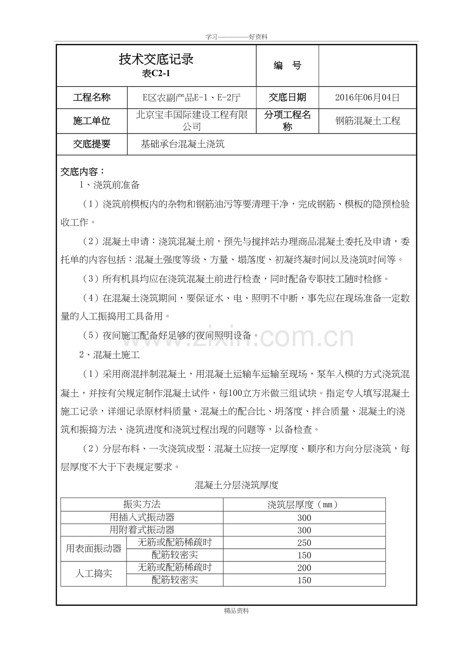 基础承台混凝土浇筑技术交底复习进程.doc_第2页