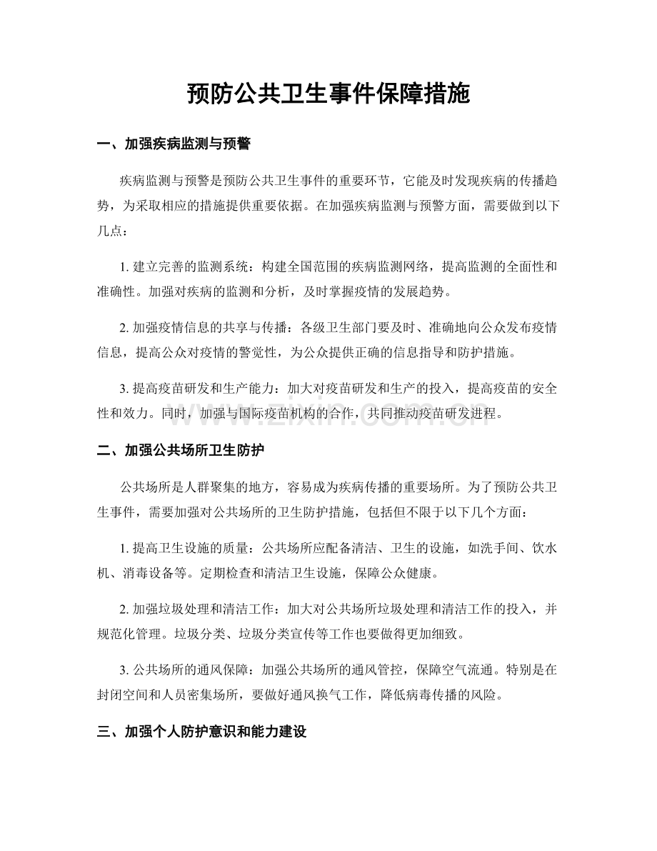 预防公共卫生事件保障措施.docx_第1页