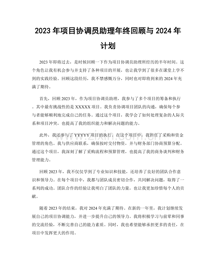 2023年项目协调员助理年终回顾与2024年计划.docx_第1页