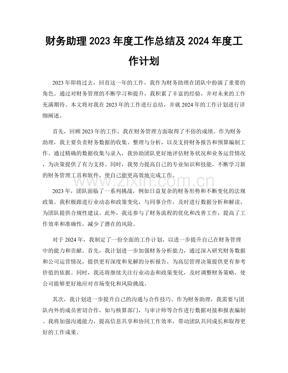 财务助理2023年度工作总结及2024年度工作计划.docx_第1页