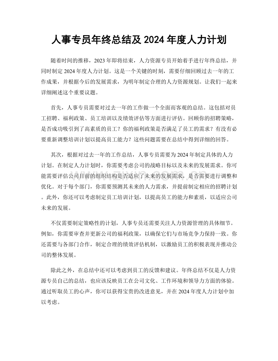 人事专员年终总结及2024年度人力计划.docx_第1页