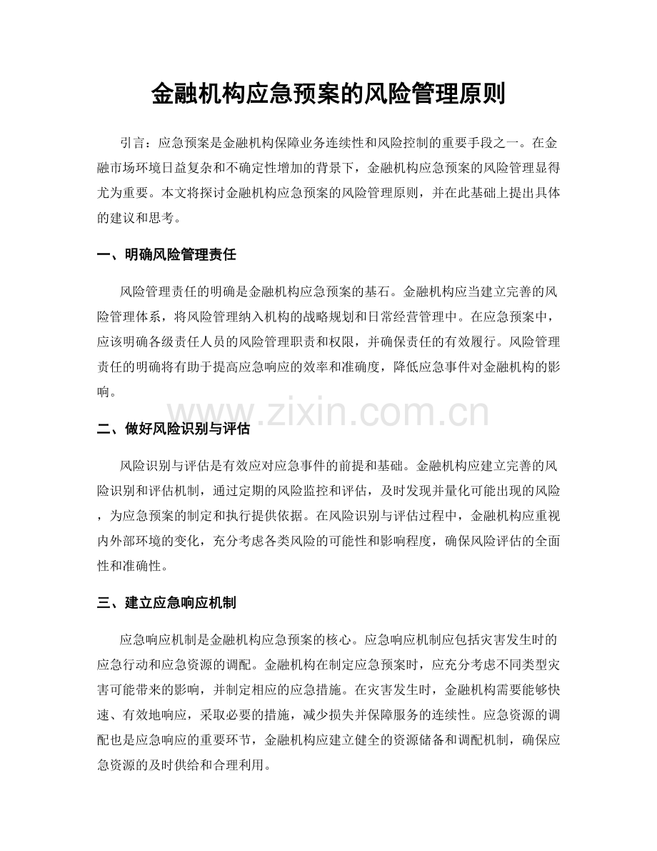 金融机构应急预案的风险管理原则.docx_第1页