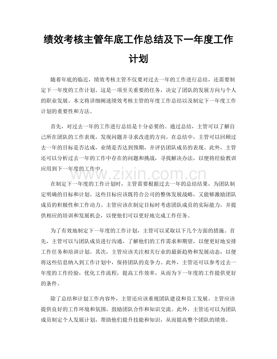 绩效考核主管年底工作总结及下一年度工作计划.docx_第1页