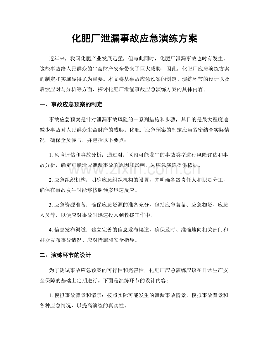 化肥厂泄漏事故应急演练方案.docx_第1页