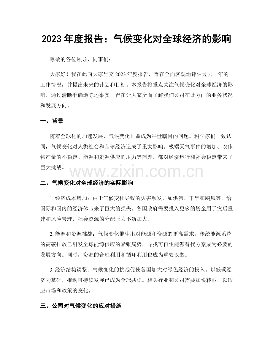 2023年度报告：气候变化对全球经济的影响.docx_第1页