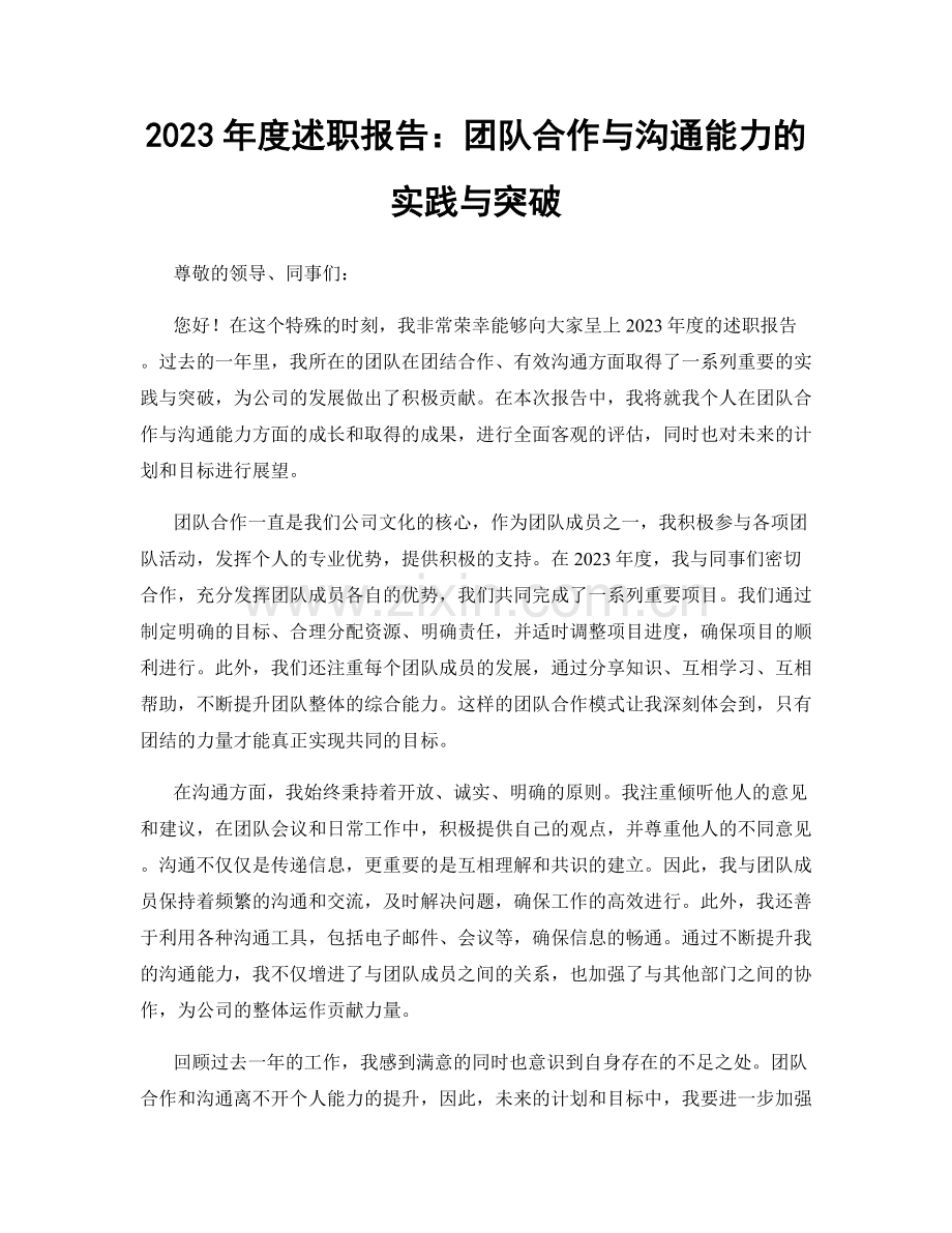 2023年度述职报告：团队合作与沟通能力的实践与突破.docx_第1页