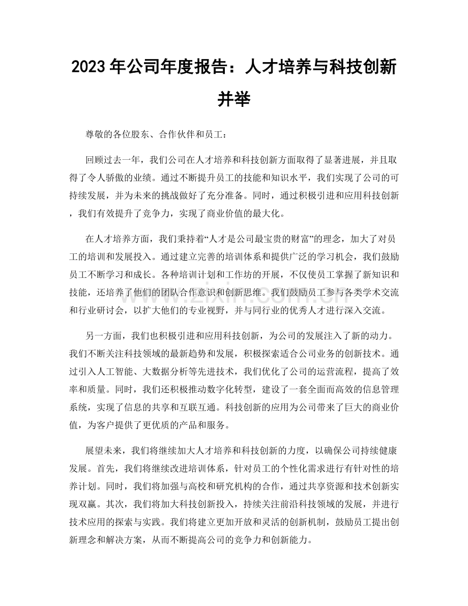 2023年公司年度报告：人才培养与科技创新并举.docx_第1页