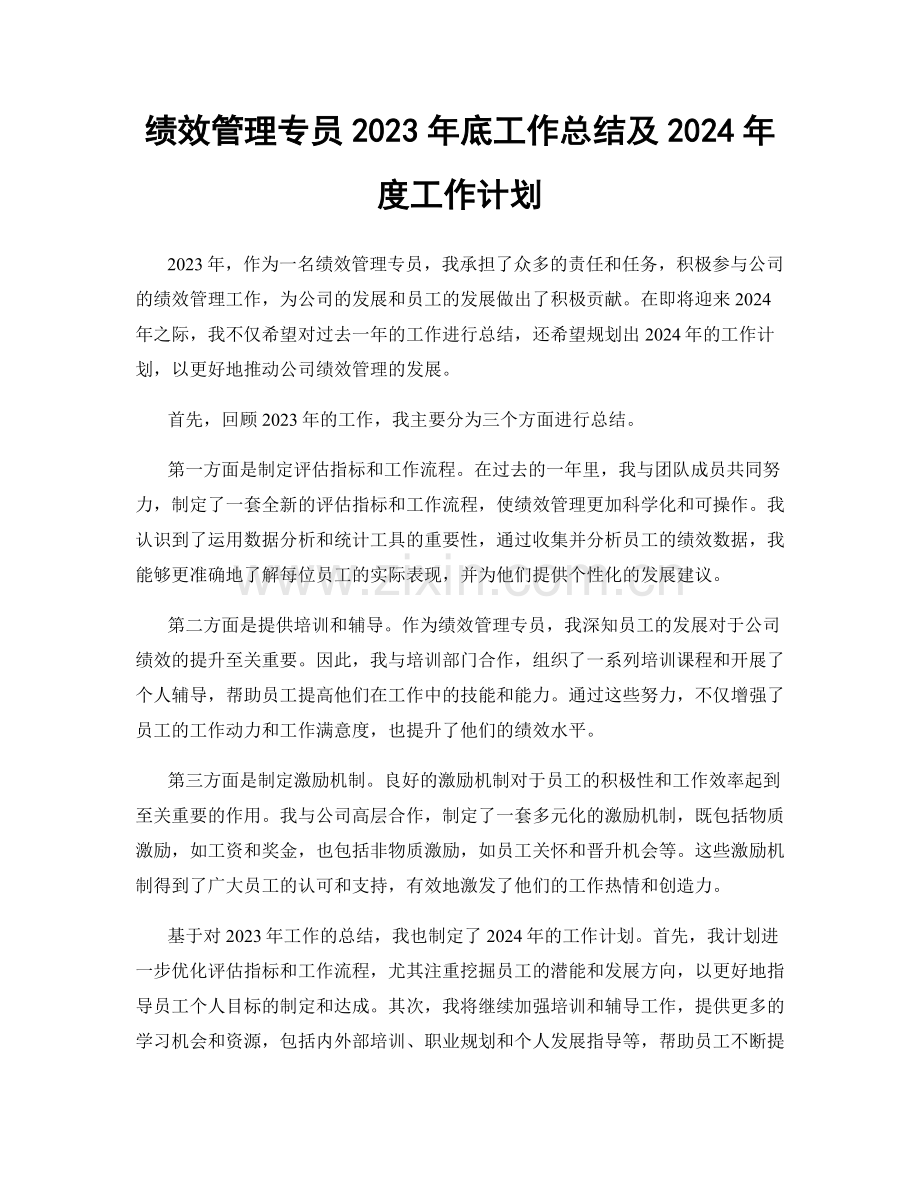 绩效管理专员2023年底工作总结及2024年度工作计划.docx_第1页