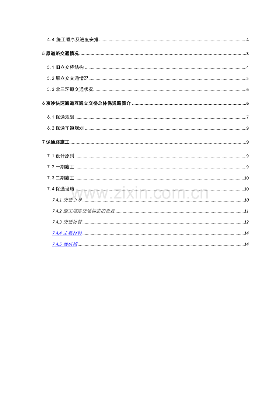 京沙道互通立交桥总体保通路施工方案.docx_第2页